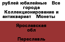 10 рублей юбилейные - Все города Коллекционирование и антиквариат » Монеты   . Ярославская обл.,Переславль-Залесский г.